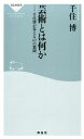 芸術とは何か 千住博が答える147の質問 （祥伝社新書） 千住博