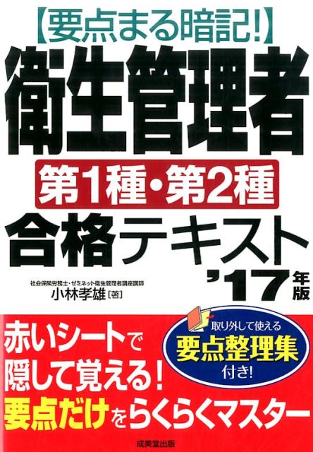 要点まる暗記！衛生管理者第1種・第2種合格テキスト　’17年版