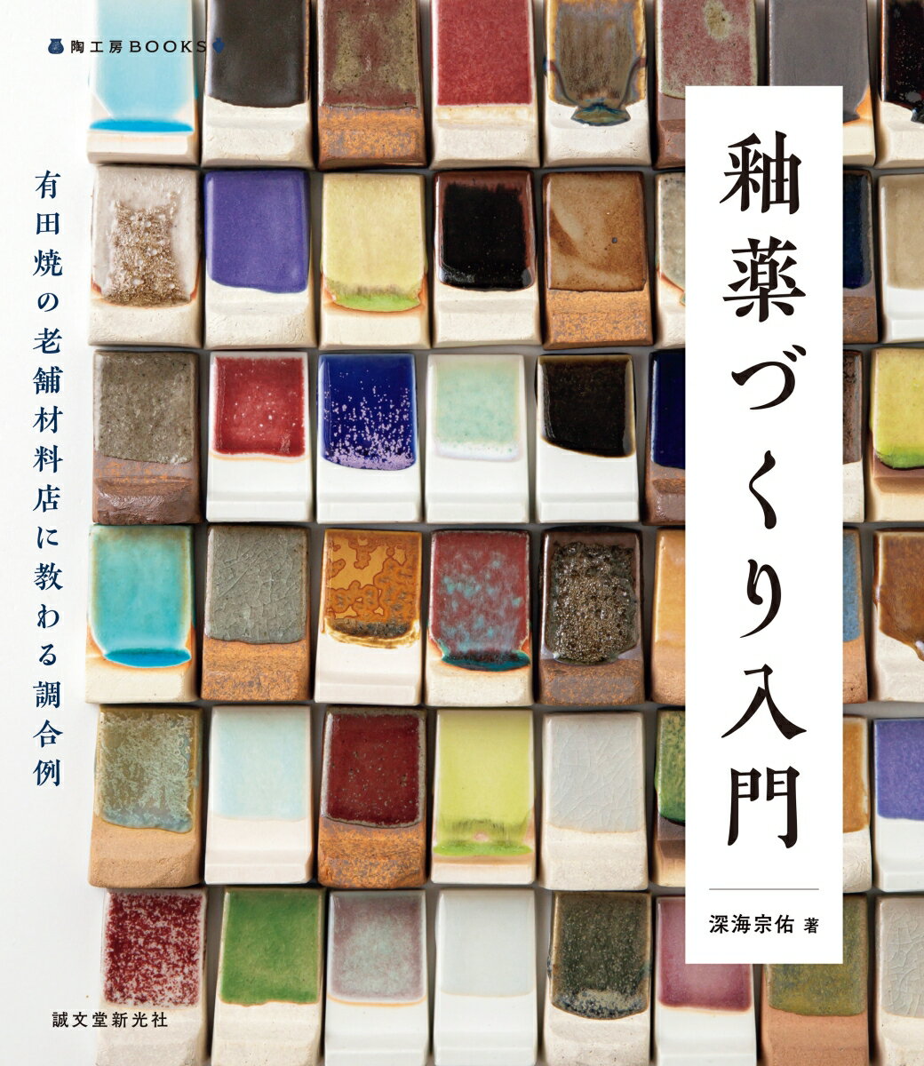 釉薬づくり入門 有田焼の老舗材料店に教わる調合例 （陶工房BOOKS） [ 深海 宗佑 ]