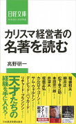 カリスマ経営者の名著を読む