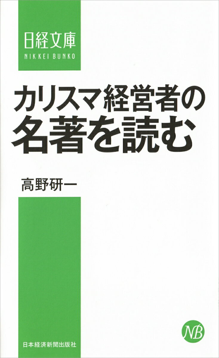 カリスマ経営者の名著を読む (日経文庫) [ ...の紹介画像2