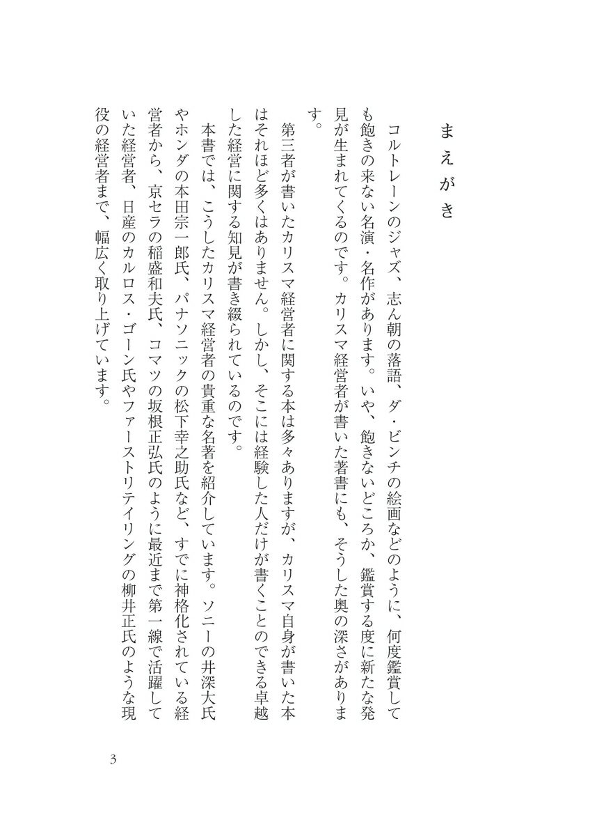 カリスマ経営者の名著を読む (日経文庫) [ ...の紹介画像3