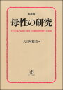 　母性の研究 その形成と変容の過程：伝統的母性観への反証 