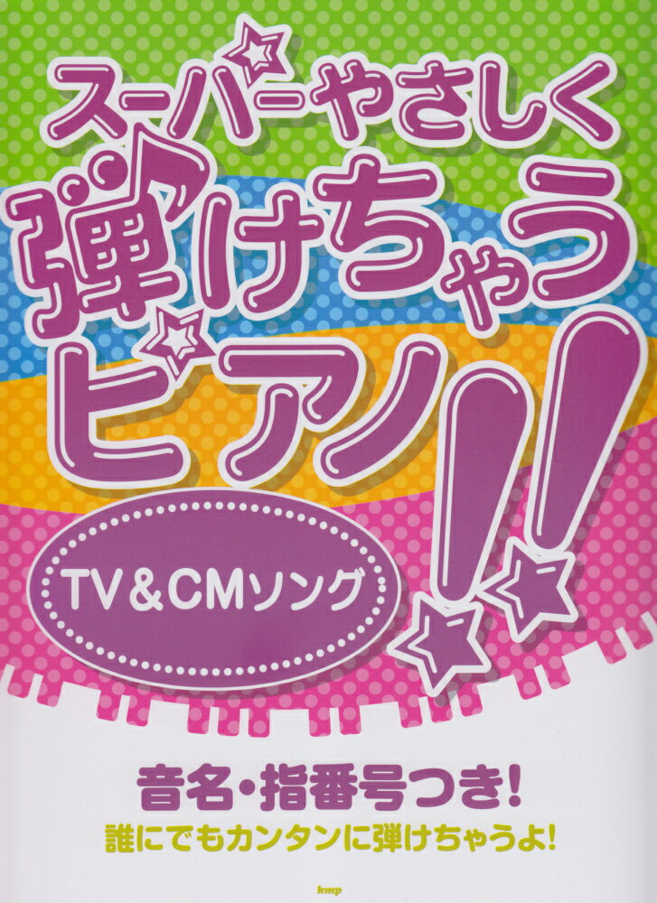 全部 - スーパーやさしく弾けちゃうピアノ！！TV　＆　CMソング