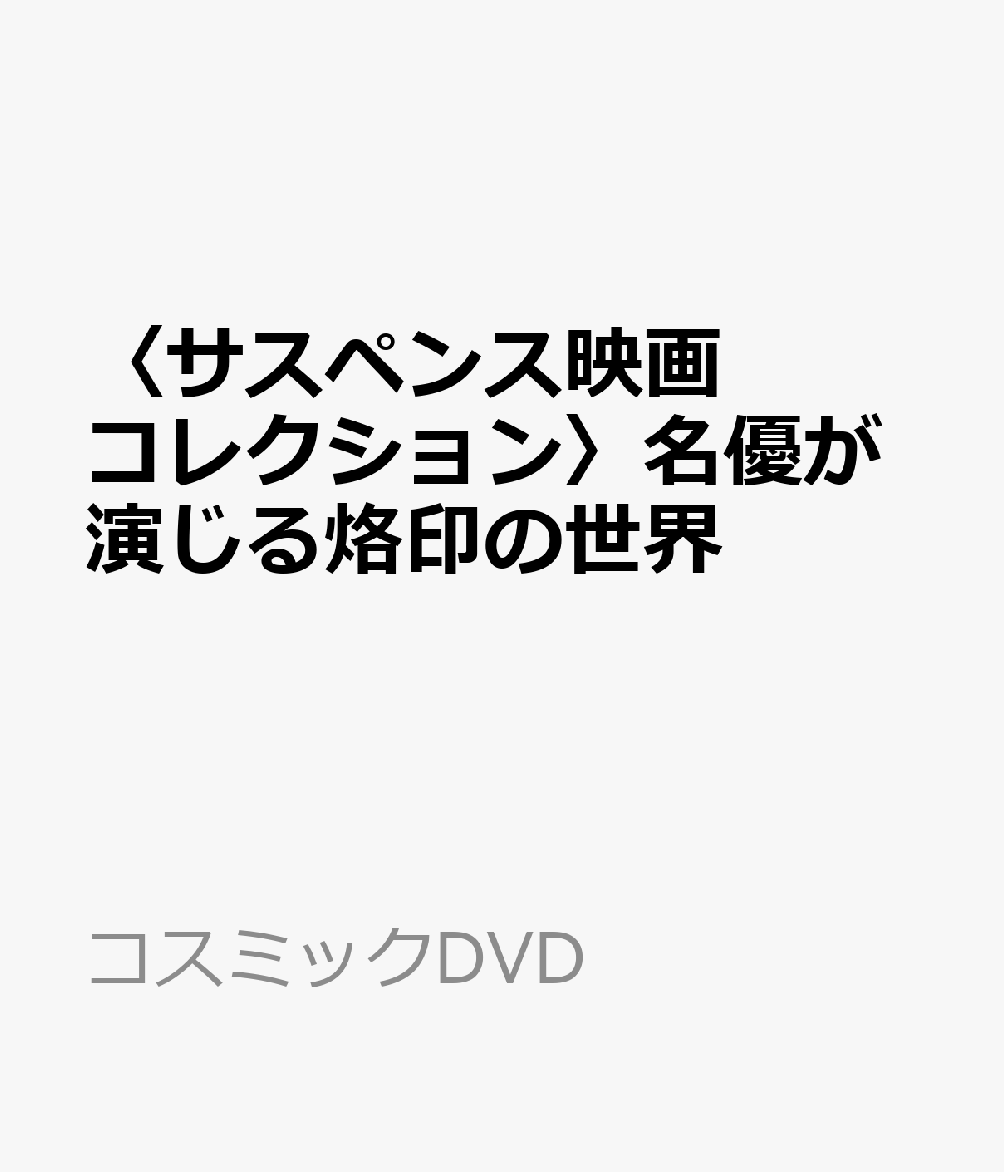 〈サスペンス映画コレクション〉名優が演じる烙印の世界