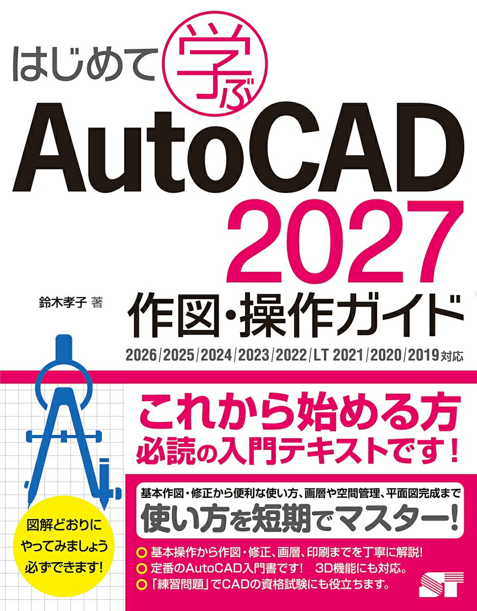 AutoCAD本では定番の作図・操作ガイドです。
教科書採用もNo.1の実績。
CADのNo.1ソフトの使い方を初心者向けに、最高にやさしく、わかりやすく解説。
本書の例題とともにツールの使い方、作図手順を追って学んでいけば確実にスキルアップできます。
Part1　AutoCADの基本操作
Part2　図形を描画する
Part3　図形を編集する
Part4　画層の管理と操作
Part5　文字と寸法線を入力する
Part6　印刷レイアウトとペーパー空間
Part7　印刷
Part8　効率よく作業する