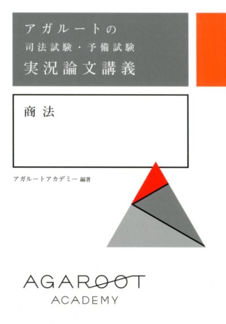 アガルートの司法試験・予備試験 実況論文講義 商法