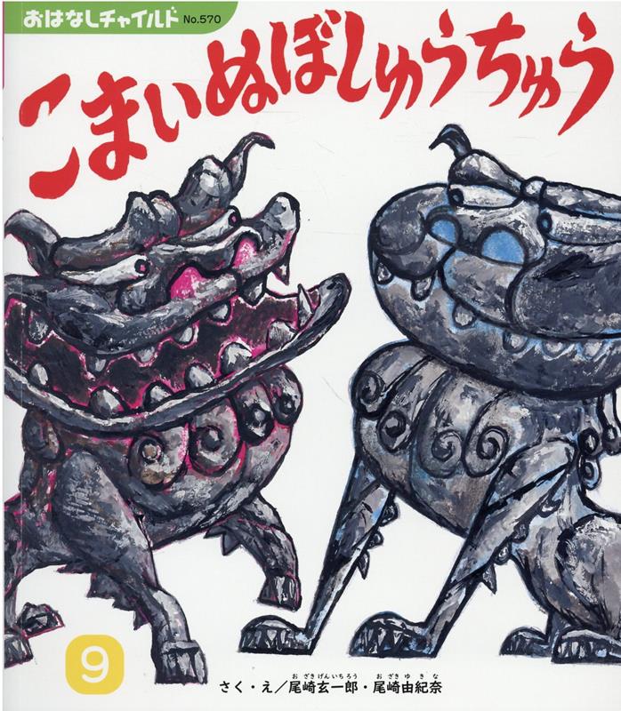 こまいぬぼしゅうちゅう （おはなしチャイルド） [ 尾崎玄一郎 ]のサムネイル