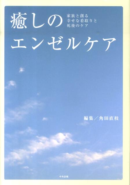 癒しのエンゼルケア