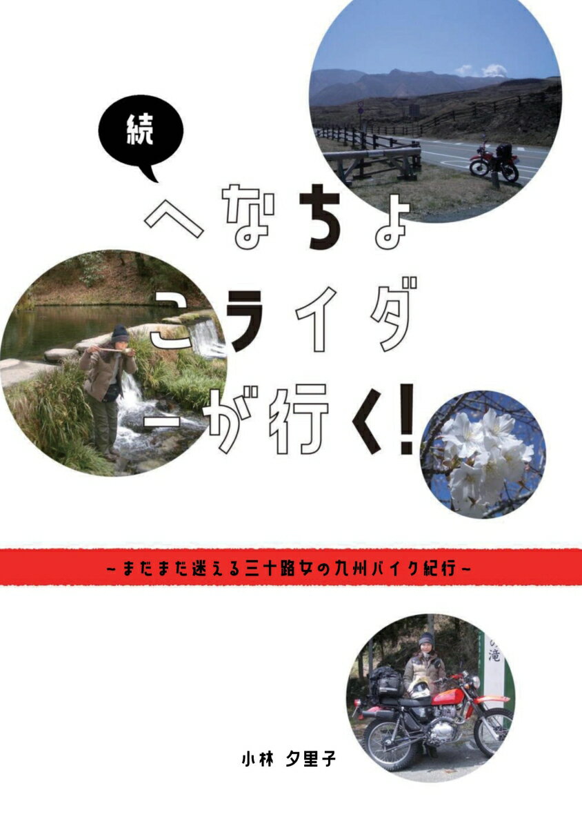 人生の大きな転機となった北海道バイク紀行から1年半。自分探しの答えを見つけ、公私共にバイク三昧の日々を謳歌していたへなちょこは、思いもよらぬ事態に陥りぷう太郎に返り咲く。季節が三つ過ぎた頃、新たな相棒に跨り、復活を賭けた旅に出た。初めて降り立った九州で待っていたのはピンチの数々。果たしてへなちょこは、明日への希望を見つけることができるのか!?　自分らしさとは何かを手探りで探し求める”迷える日々”のほろ苦さが、ページをめくるほどに走り出す！ 「コバユリ」の愛称で様々なメディアに登場するバイク乗りエッセイスト、小林夕里子のツーリングエッセイ「へなちょこライダーが行く！」続編。19年前の旅を振り返る著者の書き下ろしショートエッセイを全章に収録。