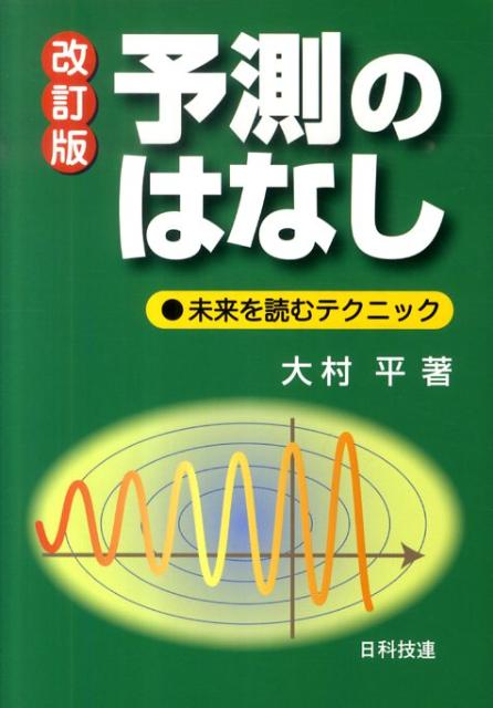 予測のはなし改訂版 未来を読むテクニック [ 大村平 ]