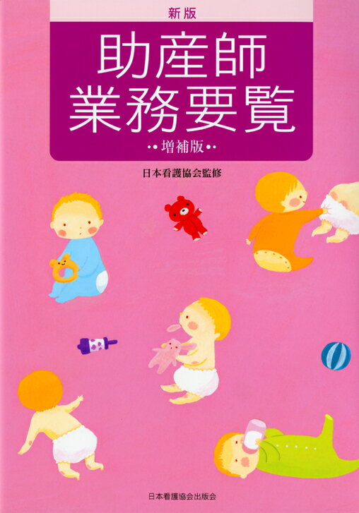 新版助産師業務要覧増補版