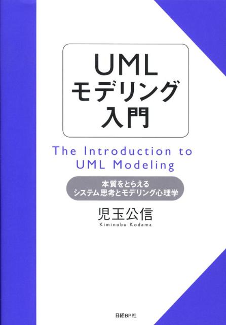 UMLモデリング入門 本質をとらえるシステム思考とモデリング心理学 [ 児玉公信 ]