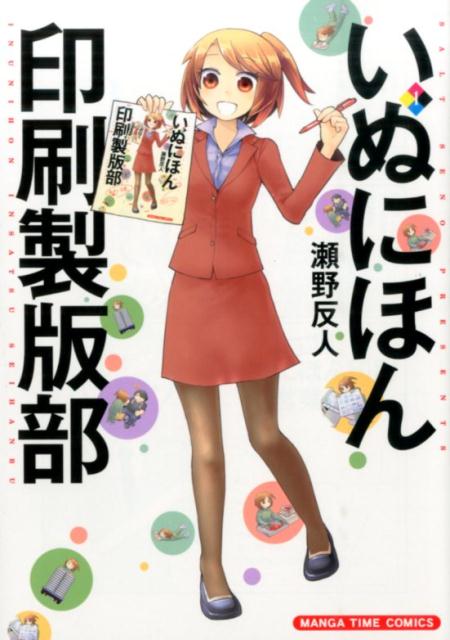 いぬにほん印刷製版部 1巻