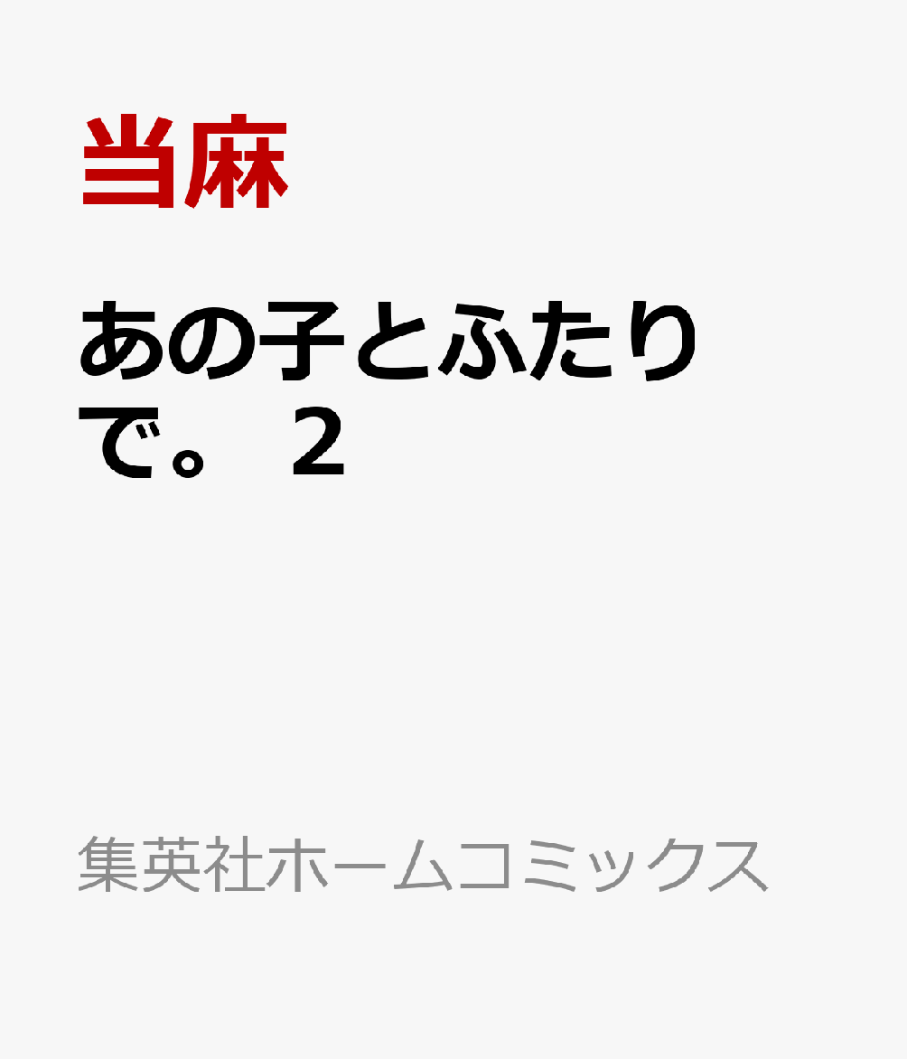 あの子とふたりで。 2