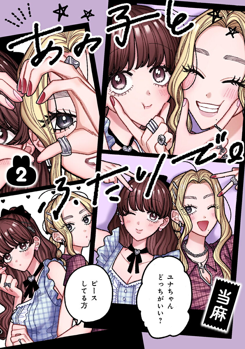 あの子とふたりで。 2巻