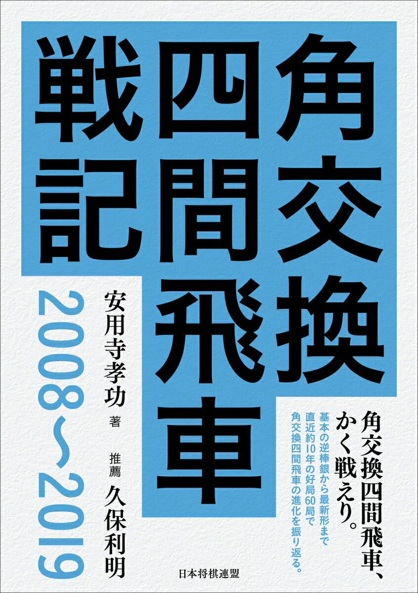 角交換四間飛車戦記　2008〜2019