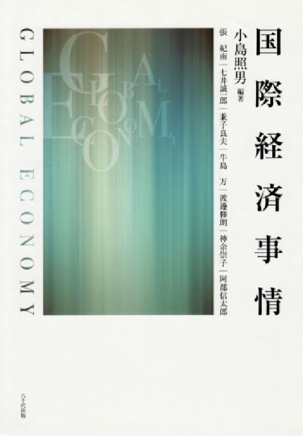 国際経済事情