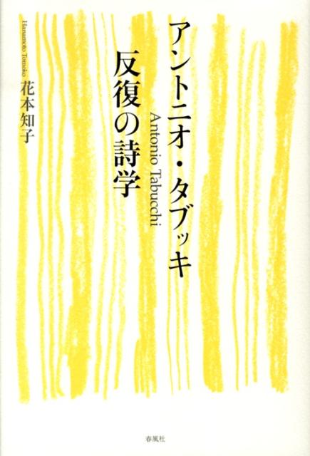 アントニオ・タブッキ反復の詩学