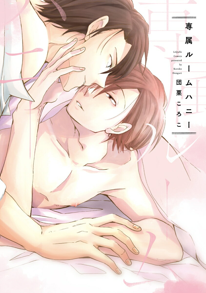 専属ルームハニー