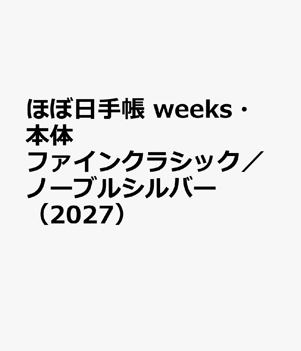 ほぼ日手帳 weeks・本体 ファインクラシック／ノーブルシルバー（2027）