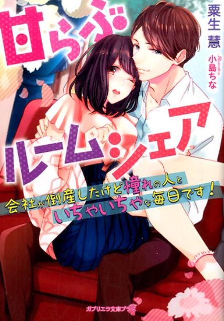 甘らぶルームシェア