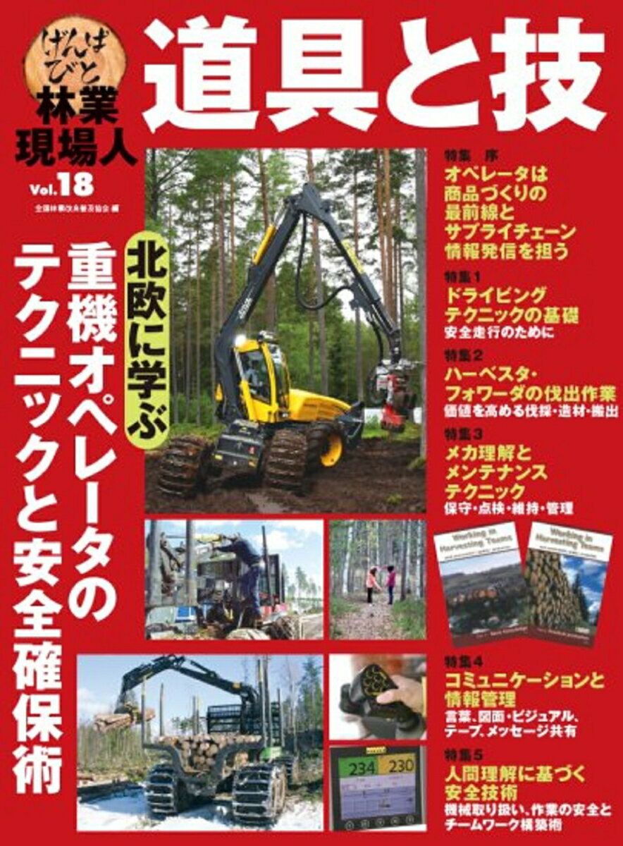 林業現場人 道具と技 Vol.18 北欧に学ぶ 重機オペレータのテクニックと安全確保術 全国林業改良普及協会