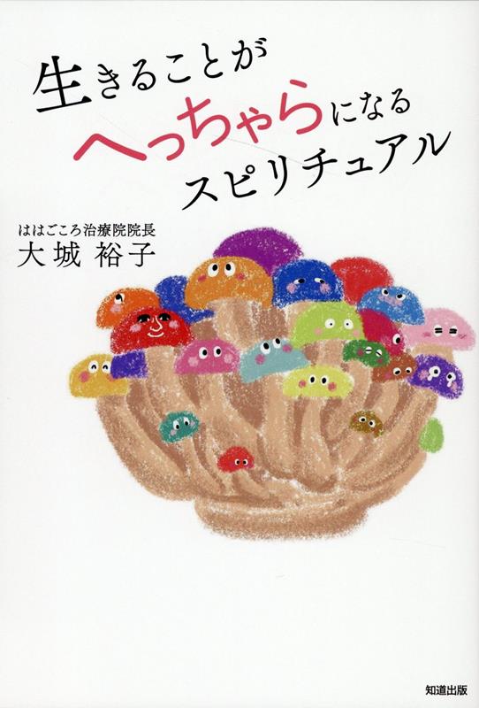 重い心がシュワシュワ軽くなる。今、生きづらさを感じているあなたにぜひ読んでほしい。「幸せを感じる力」「本質の自分を感じる力」を取り戻す、魂が癒される１冊です。