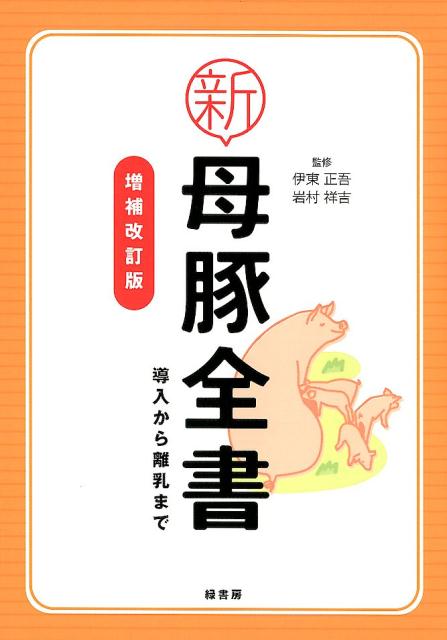 新母豚全書増補改訂版 導入から離乳まで [ 伊東正吾