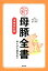 新母豚全書増補改訂版 導入から離乳まで [ 伊東正吾 ]