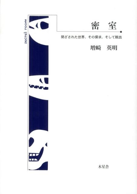 密室　閉ざされた世界、その探求、そして脱出