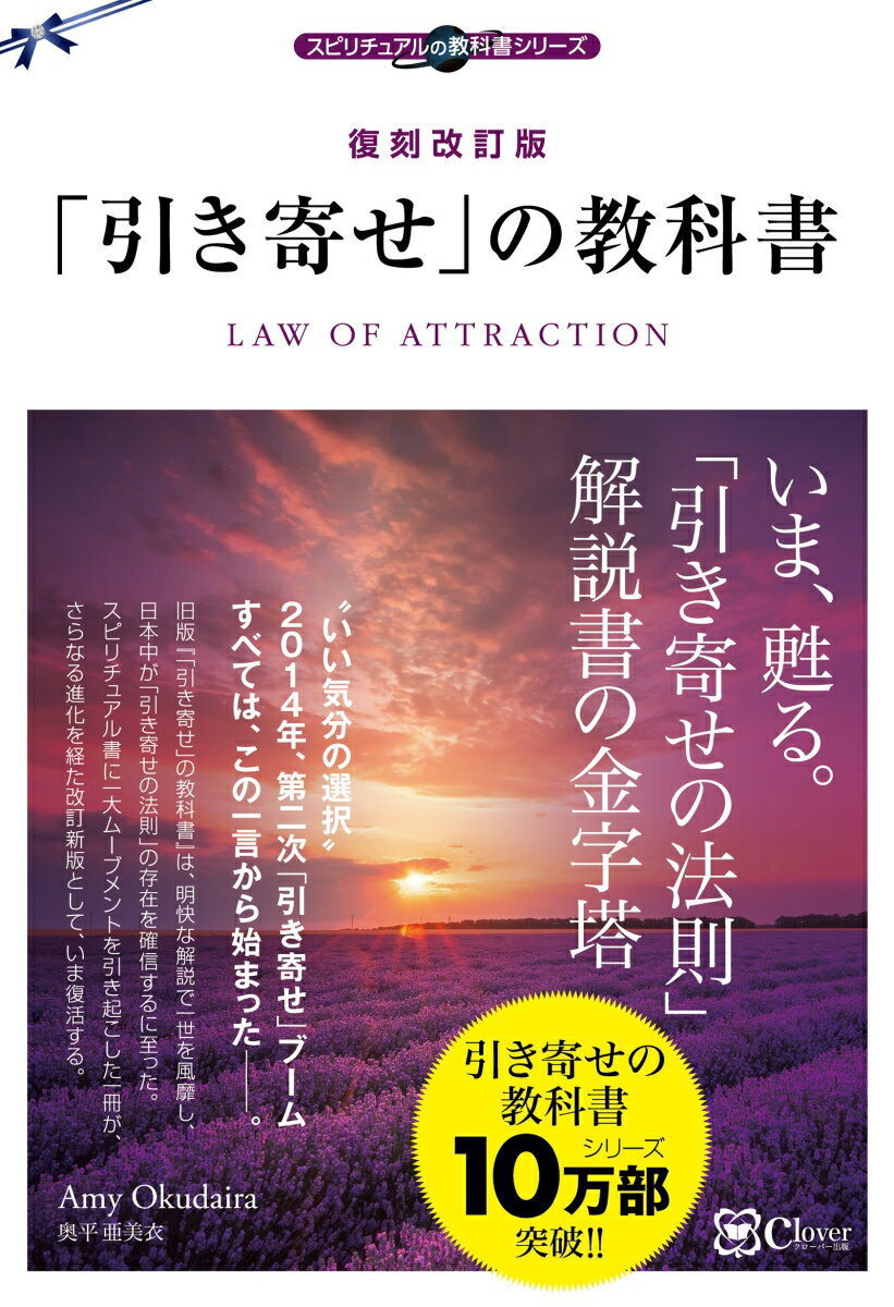 復刻改訂版 「引き寄せ」の教科書 (スピリチュアルの教科書シリーズ)