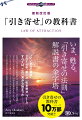 いま、甦る。「引き寄せの法則」解説書の金字塔。“いい気分の選択”２０１４年、第二次「引き寄せ」ブーム、すべては、この言から始まったー。旧版『「引き寄せ」の教科書』は、明快な解説で一世を風靡し、日本中が「引き寄せの法則」の存在を確信するに至った。スピリチュアル書に一大ムーブメントを引き起こした一冊が、さらなる進化を経た改訂新版として、いま復活する。