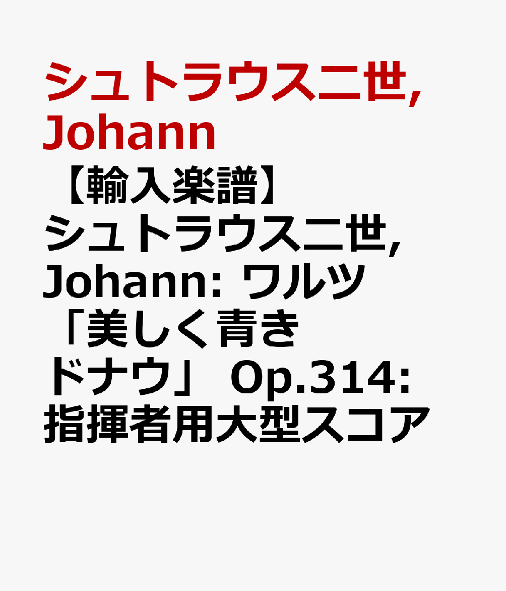 【輸入楽譜】シュトラウス二世, Johann: ワルツ「美しく青きドナウ」 Op.314: 指揮者用大型スコア