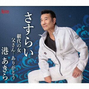 さすらい/網代の女/父さん…ありがとう