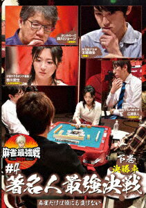 近代麻雀Presents 麻雀最強戦2021 #4著名人最強決戦 下巻 [ (趣味/教養) ]