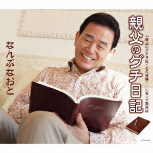 親父のグチ日記