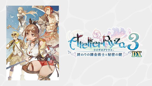 ライザのアトリエ3~終わりの錬金術士と秘密の鍵~DX PS4版 ライザのアトリエ3~終わりの錬金術士と秘密の鍵~DX PS4版