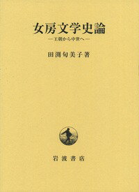 女房文学史論