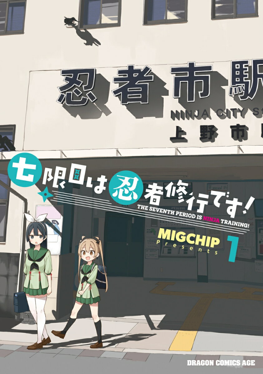 七限目は忍者修行です! 第1巻 表紙