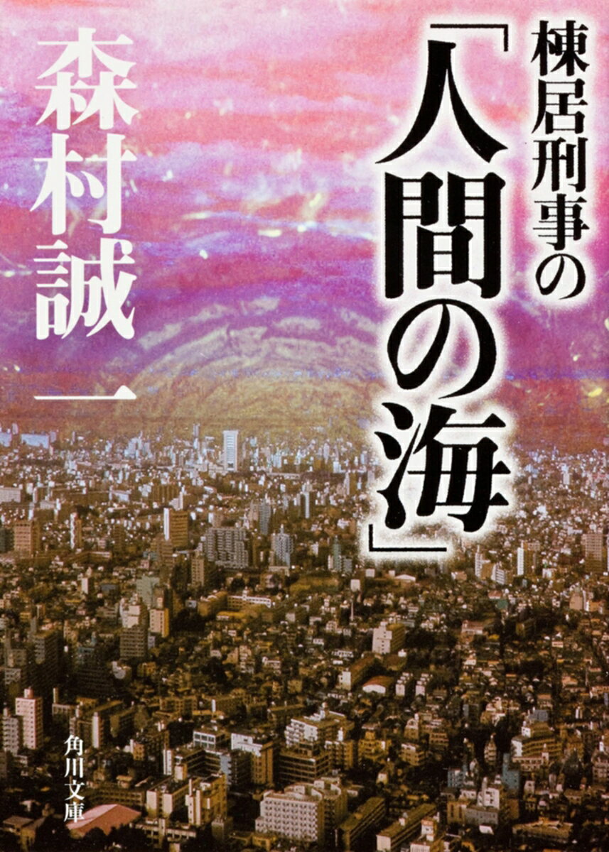 棟居刑事の「人間の海」