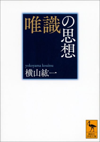 唯識の思想 （講談社学術文庫） 