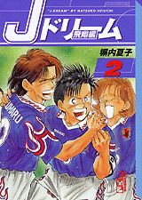 Jドリーム（飛翔編　2）