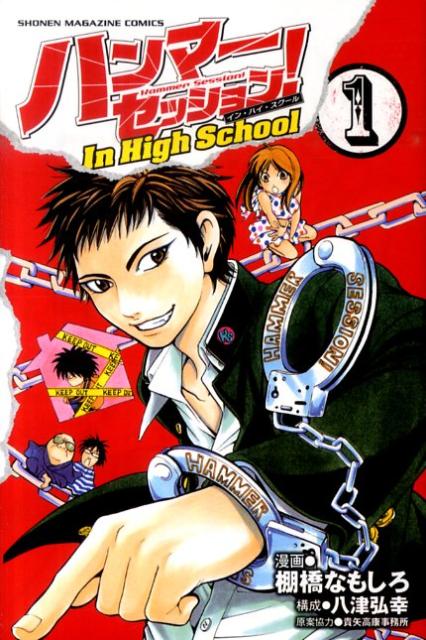 ハンマーセッション！In　High　School（1）