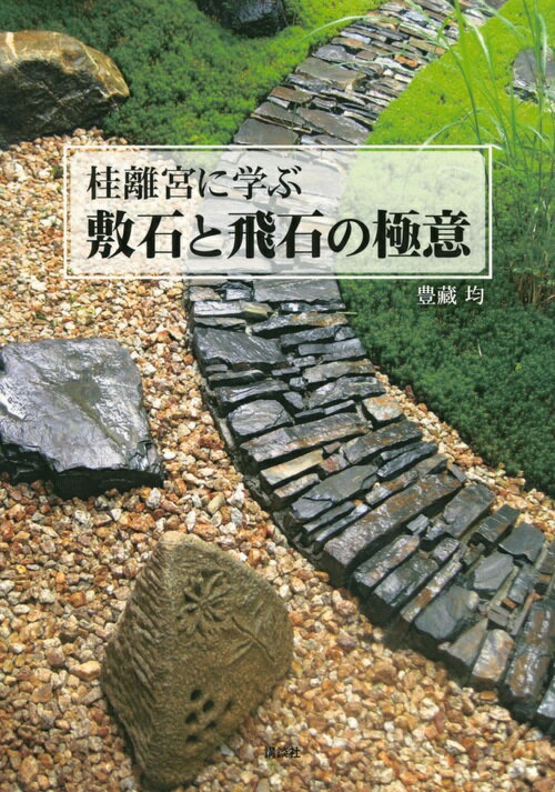 名園中の名園に見る渡りと伝いの造形美！永遠の美といわれる桂離宮の敷石と飛石をたっぷり紹介。現代の日本で活躍する作庭実務者１２名の実例を紹介＆解説。