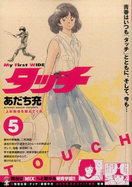 タッチ（5）
