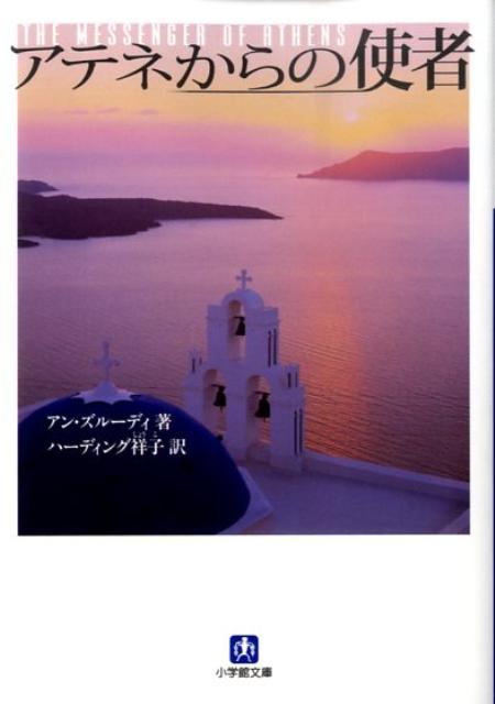 アテネからの使者