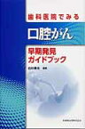 歯科医院でみる口腔がん早期発見ガイドブック [ 白砂兼光 ]