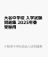 大谷中学校 入学試験問題集 2025年春受験用