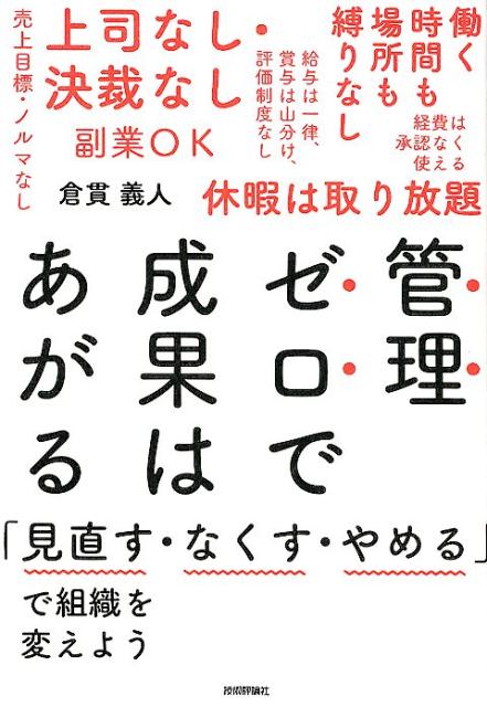 管理ゼロで成果はあがる 「見直す・なくす・やめる」で組織を変えよう [ 倉貫義人 ]